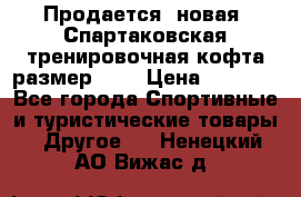 Продается (новая) Спартаковская тренировочная кофта размер L.  › Цена ­ 2 300 - Все города Спортивные и туристические товары » Другое   . Ненецкий АО,Вижас д.